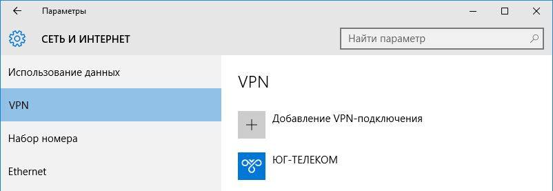 Настройка VPN-соединения для Windows 10